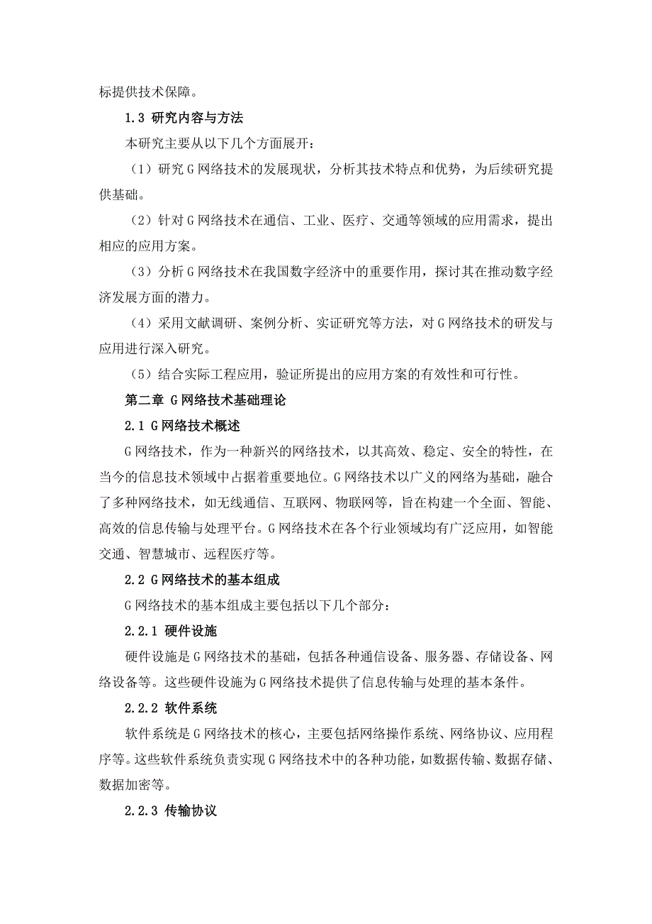 G网络技术研发与应用方案_第4页