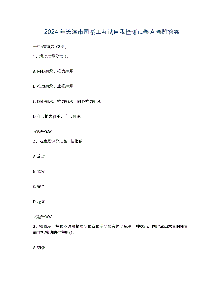 2024年天津市司泵工考试自我检测试卷A卷附答案_第1页