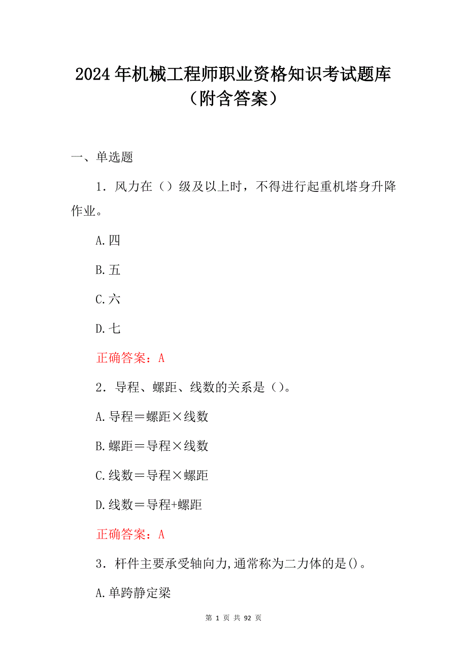 2024年机械工程师职业资格知识考试题库（附含答案）_第1页