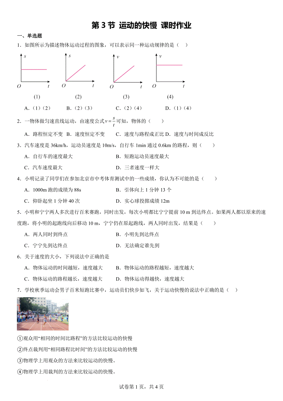 第一章第3节 运动的快慢 课时作业-2024-2025学年人教版物理八年级上册_第1页