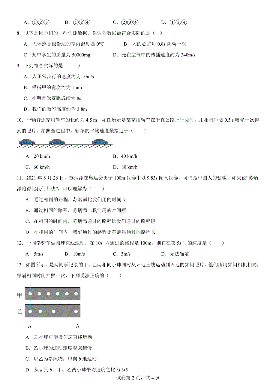 第一章第3节 运动的快慢 课时作业-2024-2025学年人教版物理八年级上册_第2页