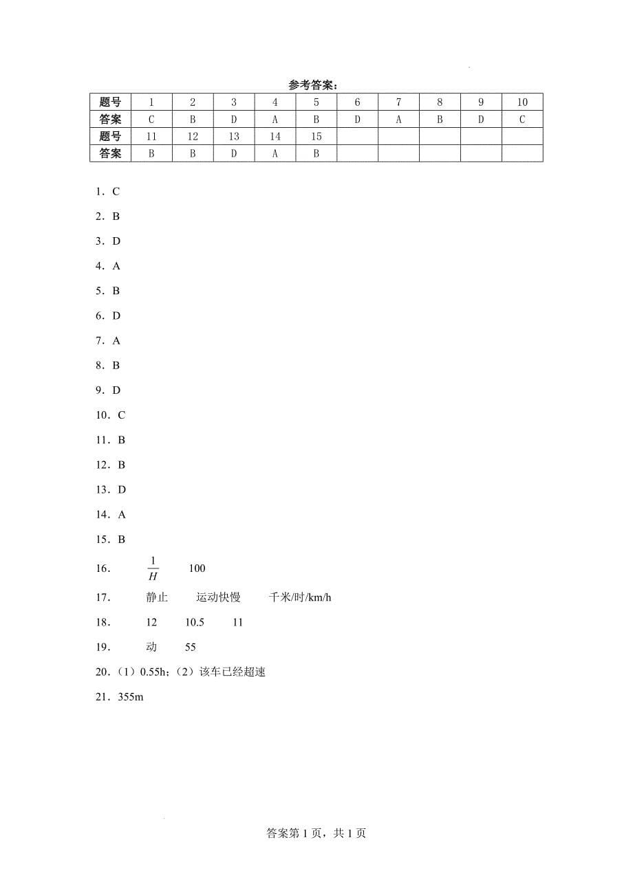 第一章第3节 运动的快慢 课时作业-2024-2025学年人教版物理八年级上册_第5页