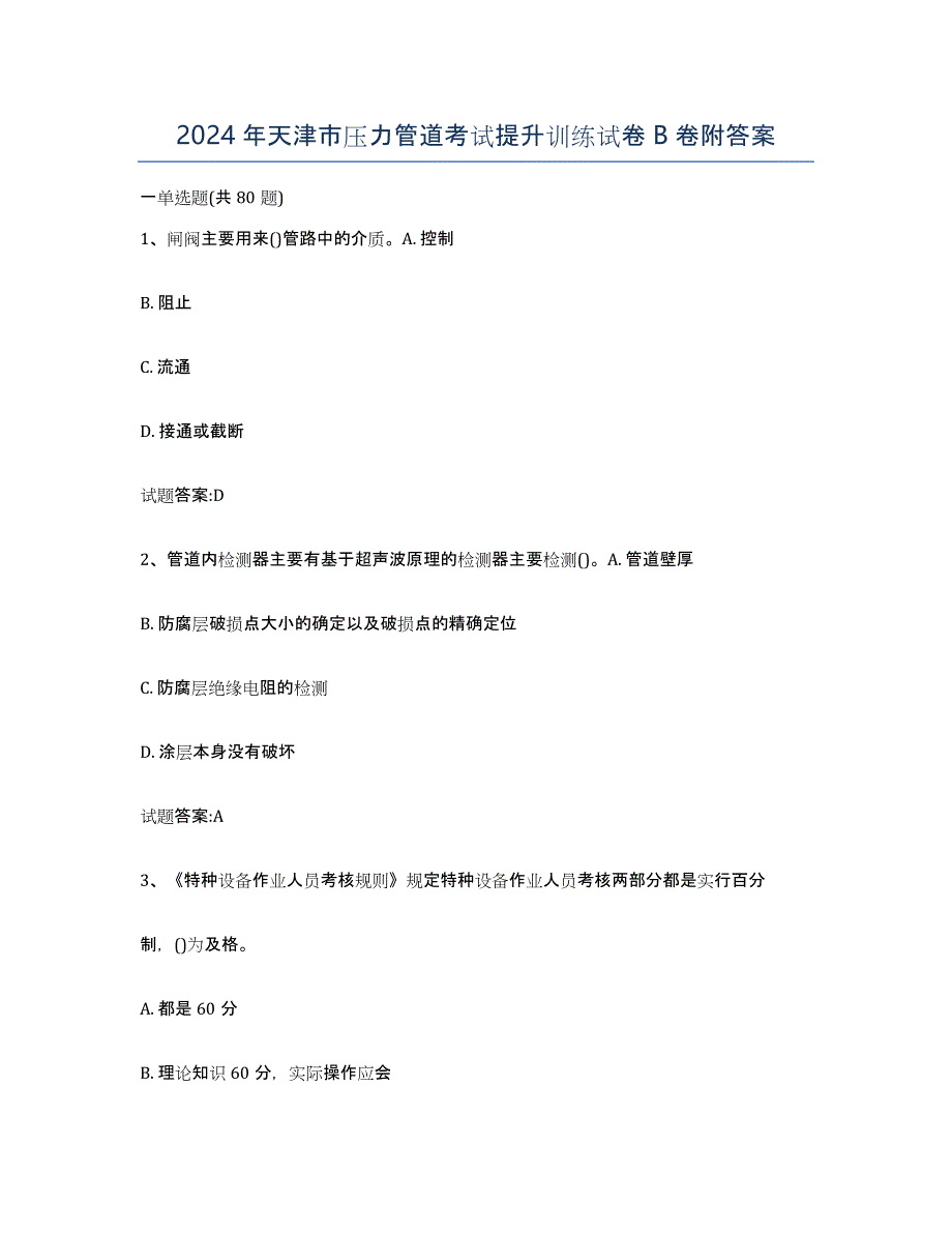 2024年天津市压力管道考试提升训练试卷B卷附答案_第1页