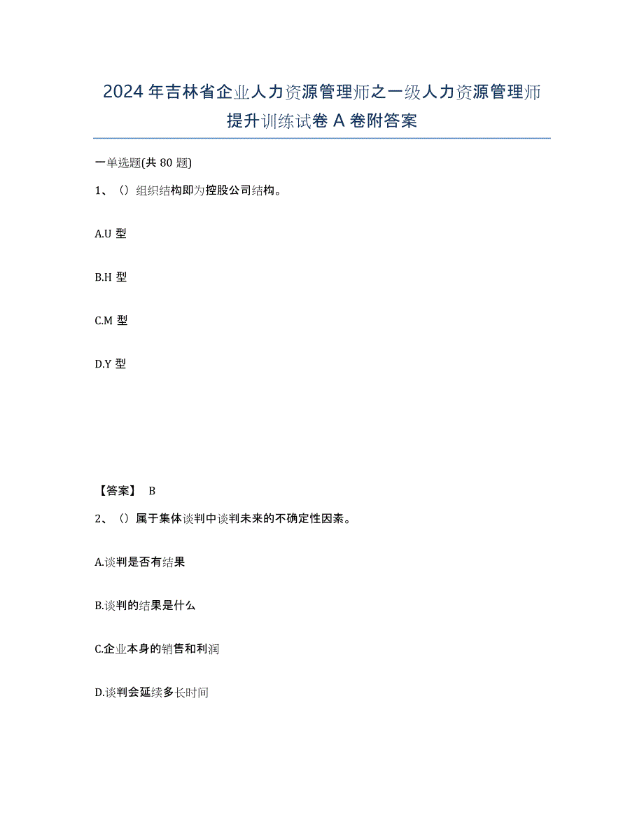 2024年吉林省企业人力资源管理师之一级人力资源管理师提升训练试卷A卷附答案_第1页