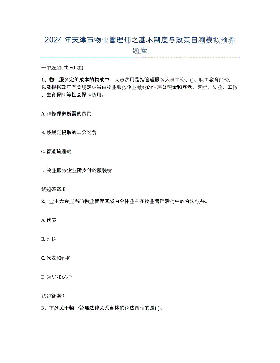 2024年天津市物业管理师之基本制度与政策自测模拟预测题库_第1页