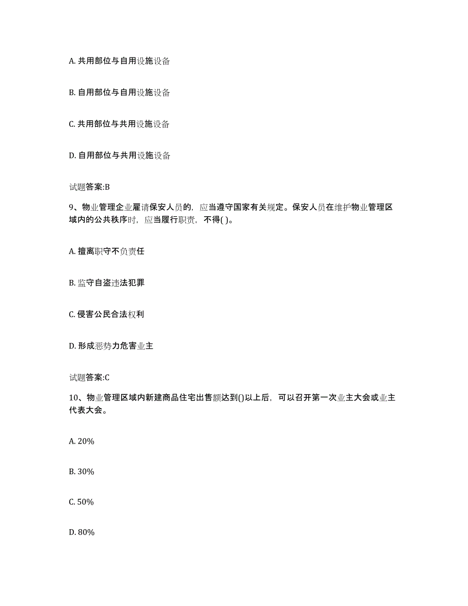 2024年天津市物业管理师之基本制度与政策自测模拟预测题库_第4页