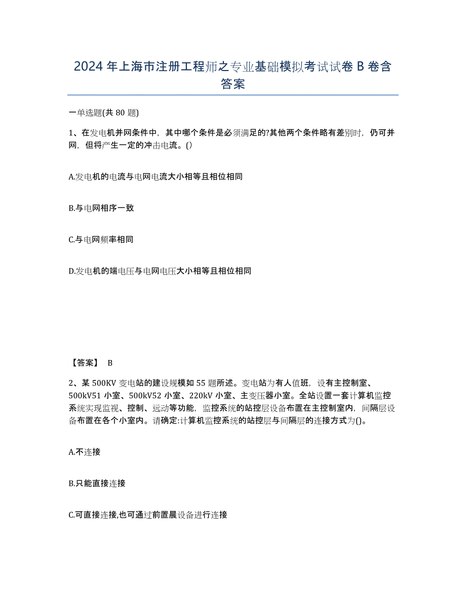 2024年上海市注册工程师之专业基础模拟考试试卷B卷含答案_第1页