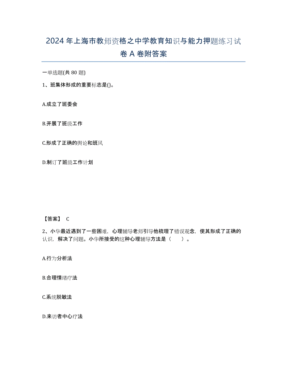 2024年上海市教师资格之中学教育知识与能力押题练习试卷A卷附答案_第1页