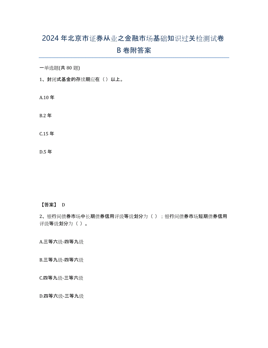 2024年北京市证券从业之金融市场基础知识过关检测试卷B卷附答案_第1页