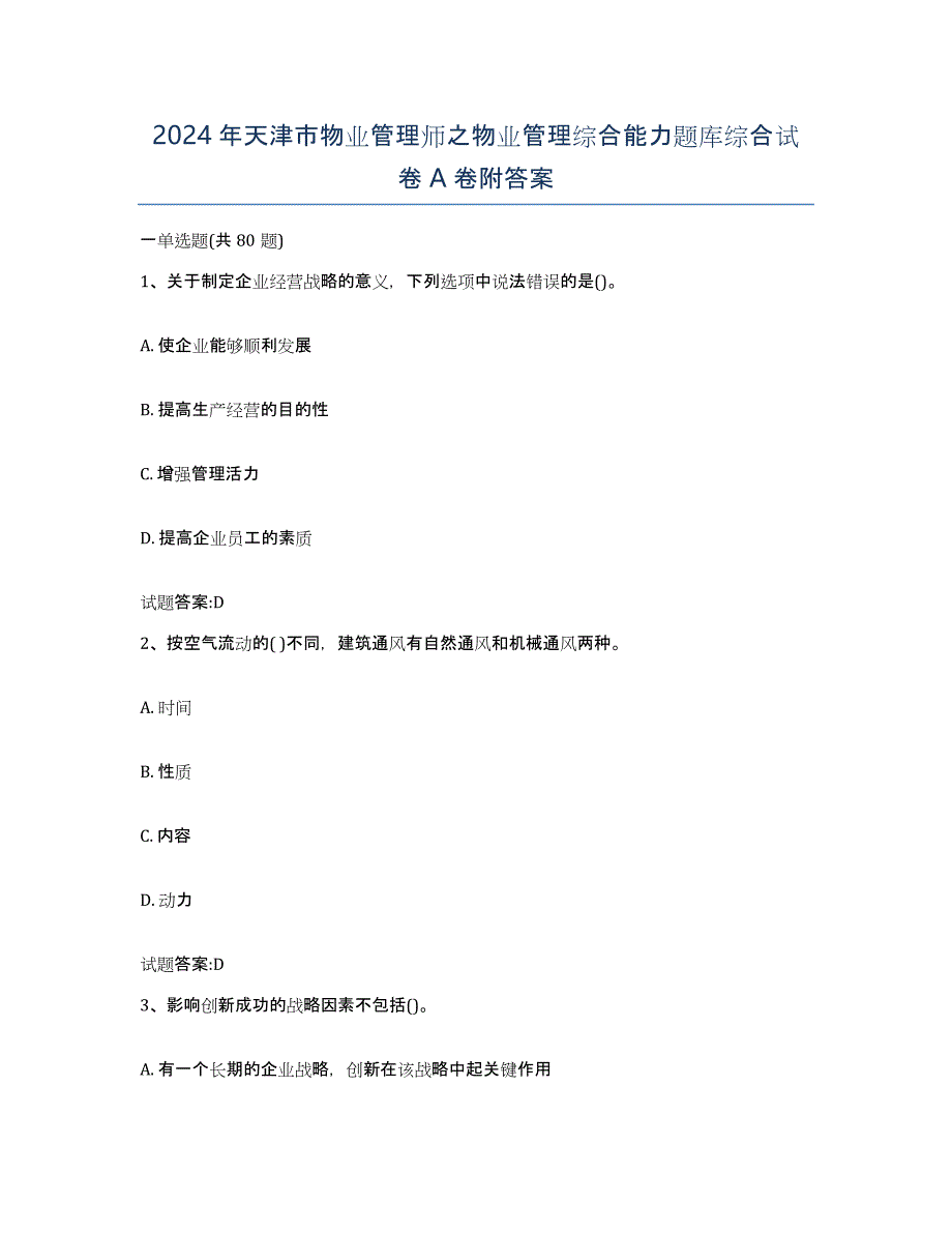 2024年天津市物业管理师之物业管理综合能力题库综合试卷A卷附答案_第1页