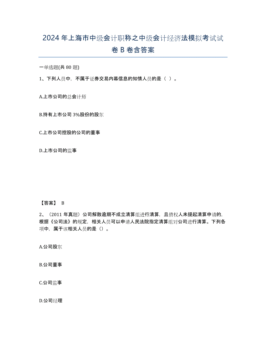 2024年上海市中级会计职称之中级会计经济法模拟考试试卷B卷含答案_第1页