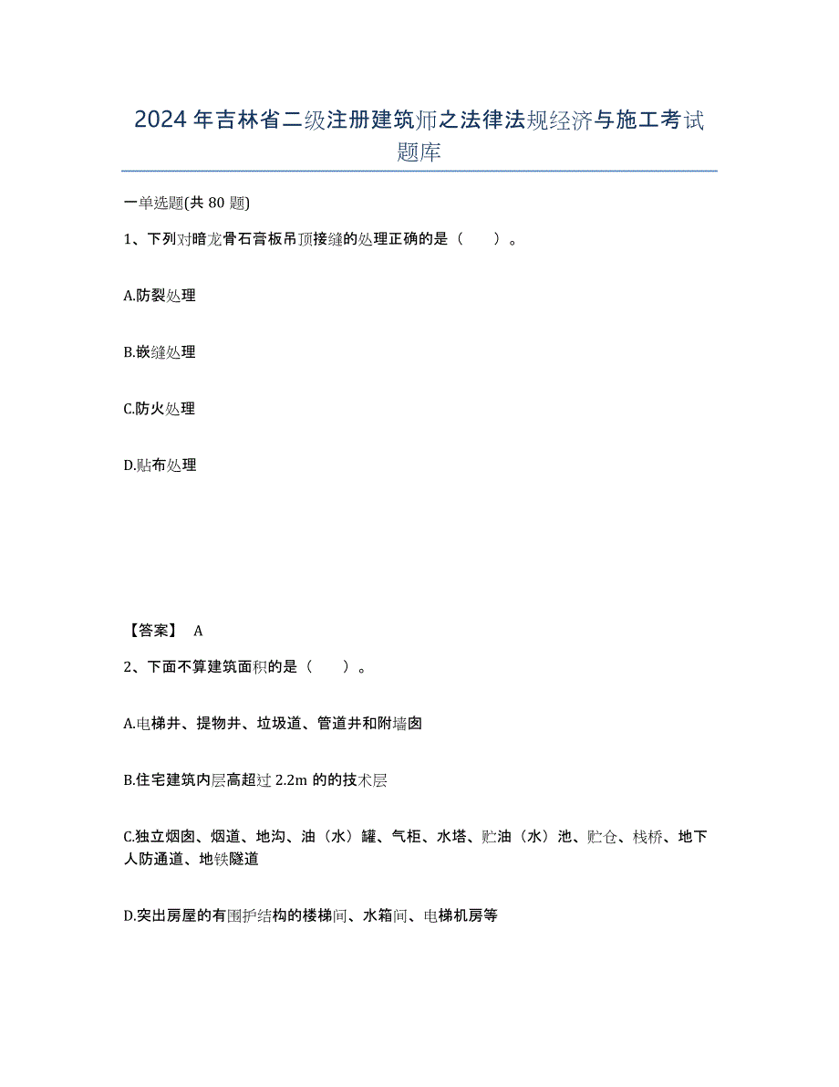 2024年吉林省二级注册建筑师之法律法规经济与施工考试题库_第1页