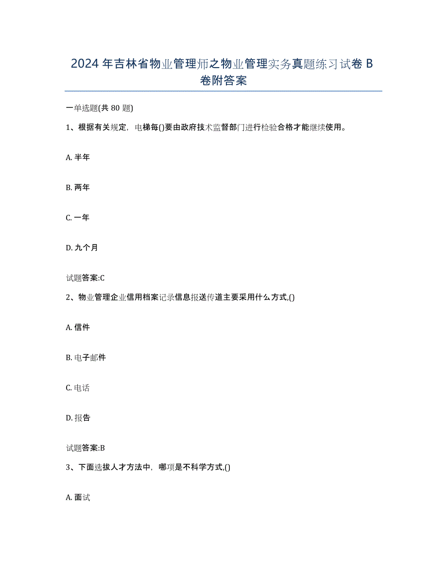 2024年吉林省物业管理师之物业管理实务真题练习试卷B卷附答案_第1页