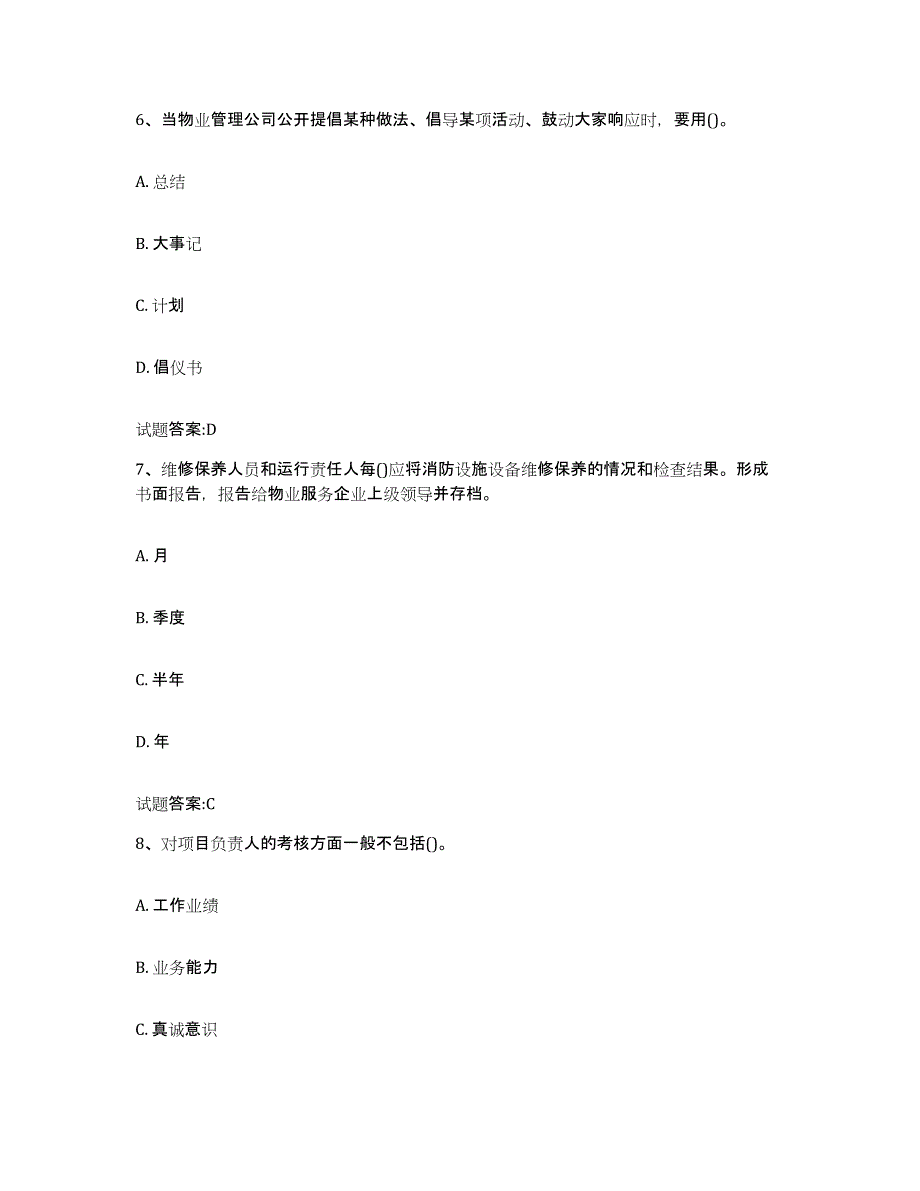 2024年吉林省物业管理师之物业管理实务真题练习试卷B卷附答案_第3页