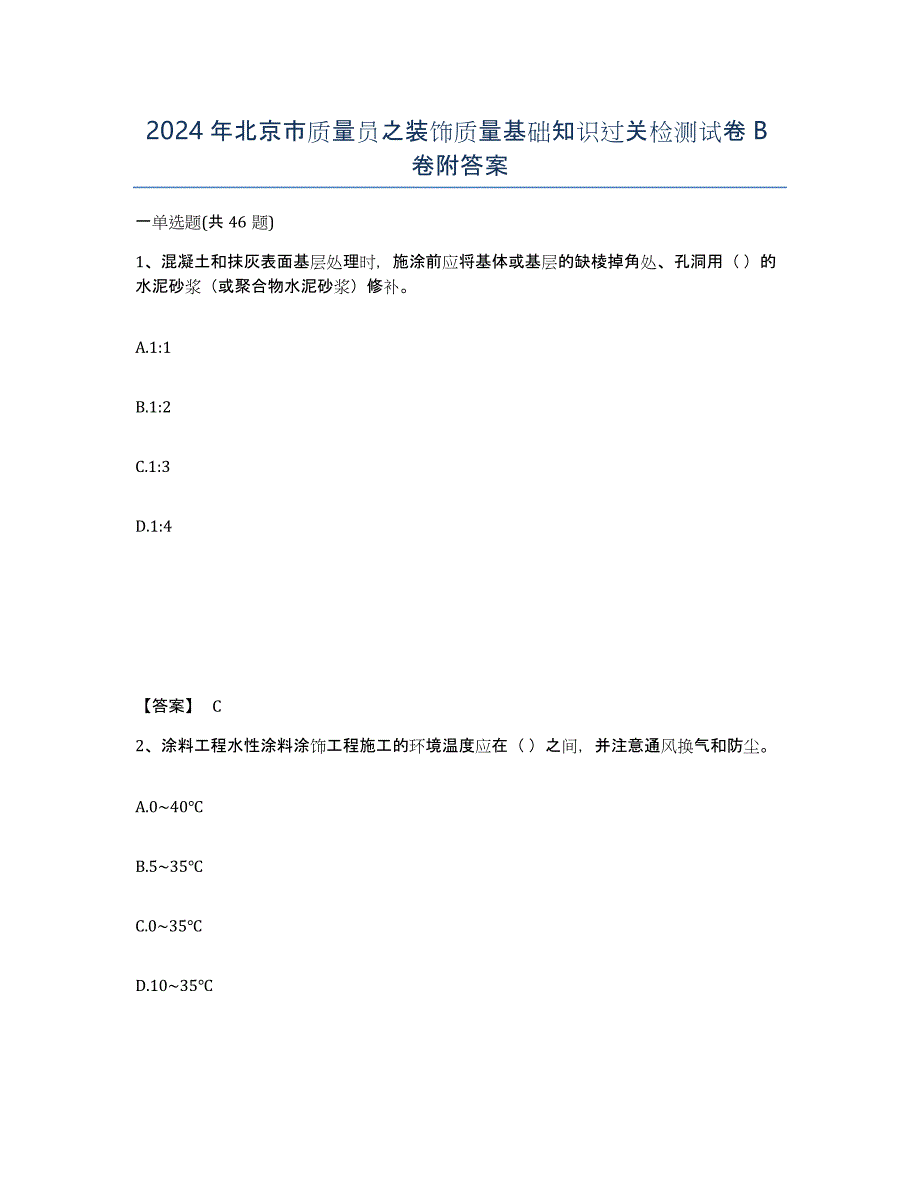 2024年北京市质量员之装饰质量基础知识过关检测试卷B卷附答案_第1页