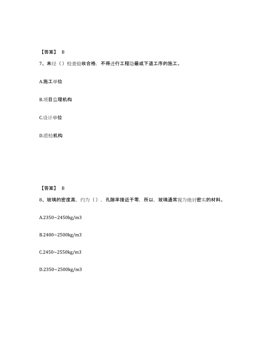 2024年北京市质量员之装饰质量基础知识过关检测试卷B卷附答案_第4页