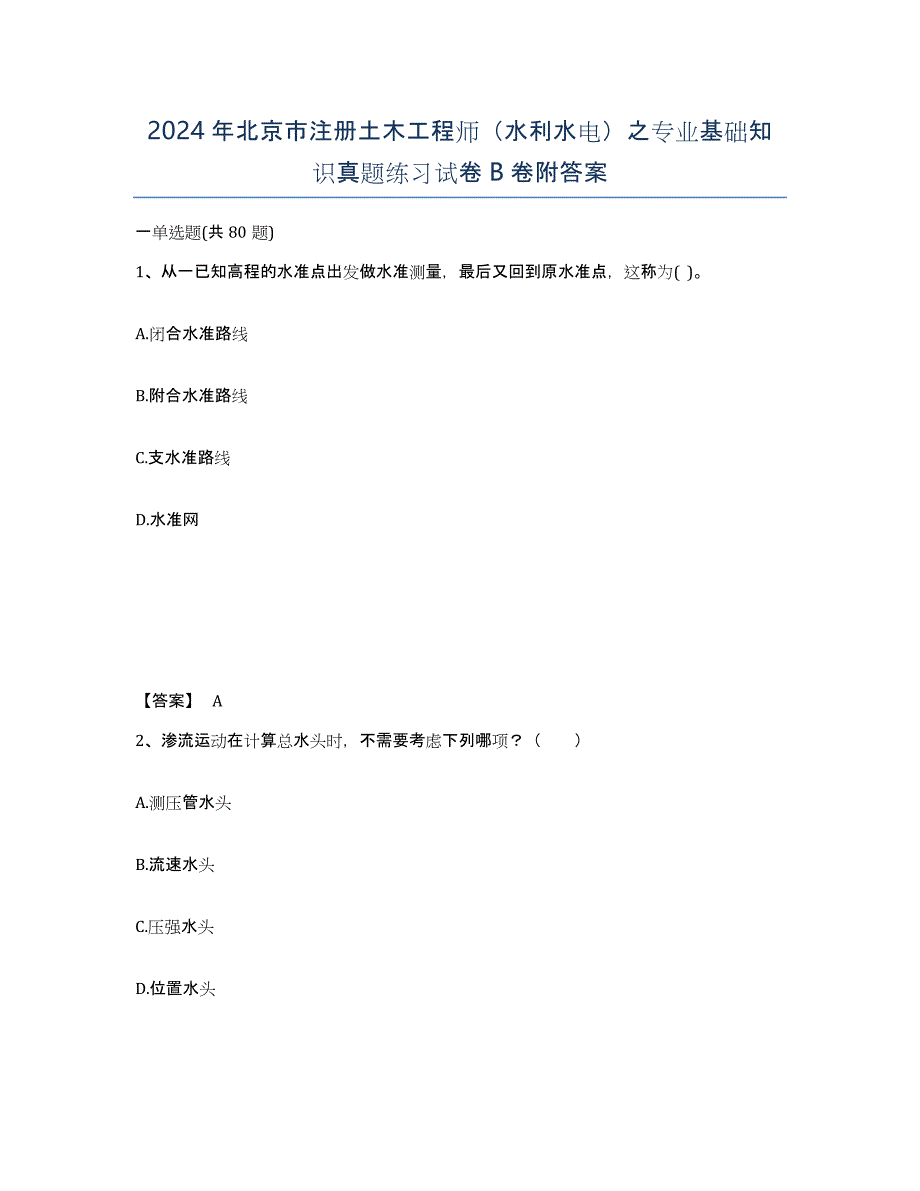 2024年北京市注册土木工程师（水利水电）之专业基础知识真题练习试卷B卷附答案_第1页