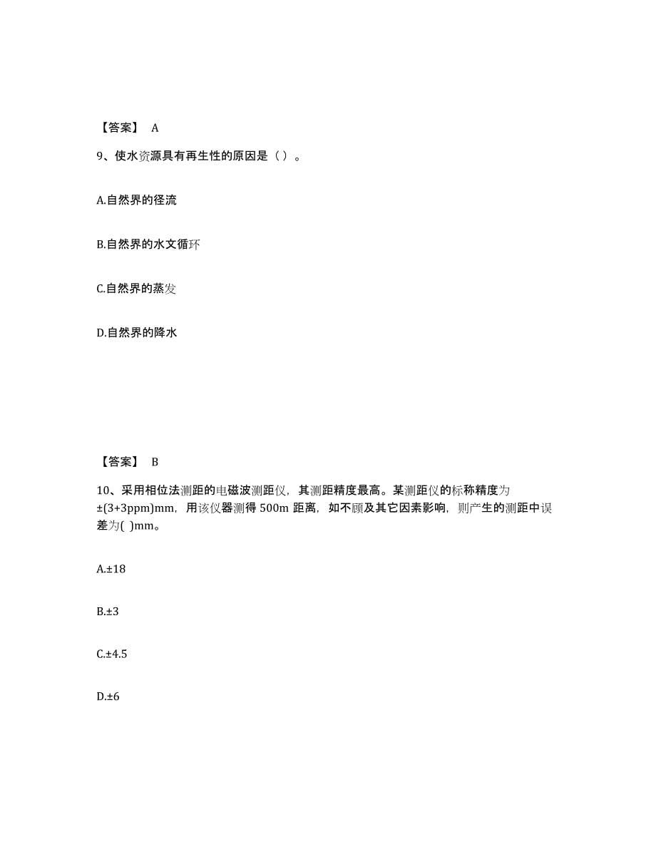 2024年北京市注册土木工程师（水利水电）之专业基础知识真题练习试卷B卷附答案_第5页