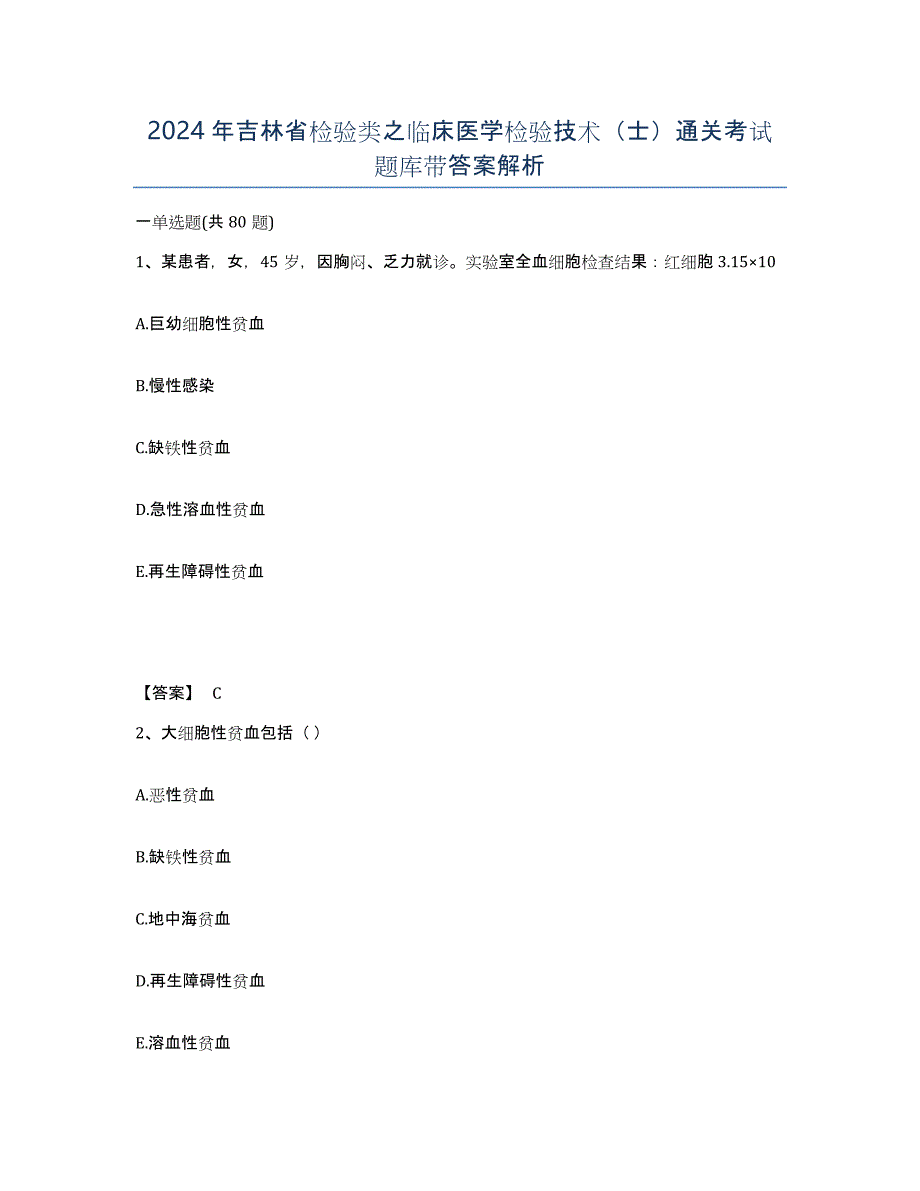 2024年吉林省检验类之临床医学检验技术（士）通关考试题库带答案解析_第1页