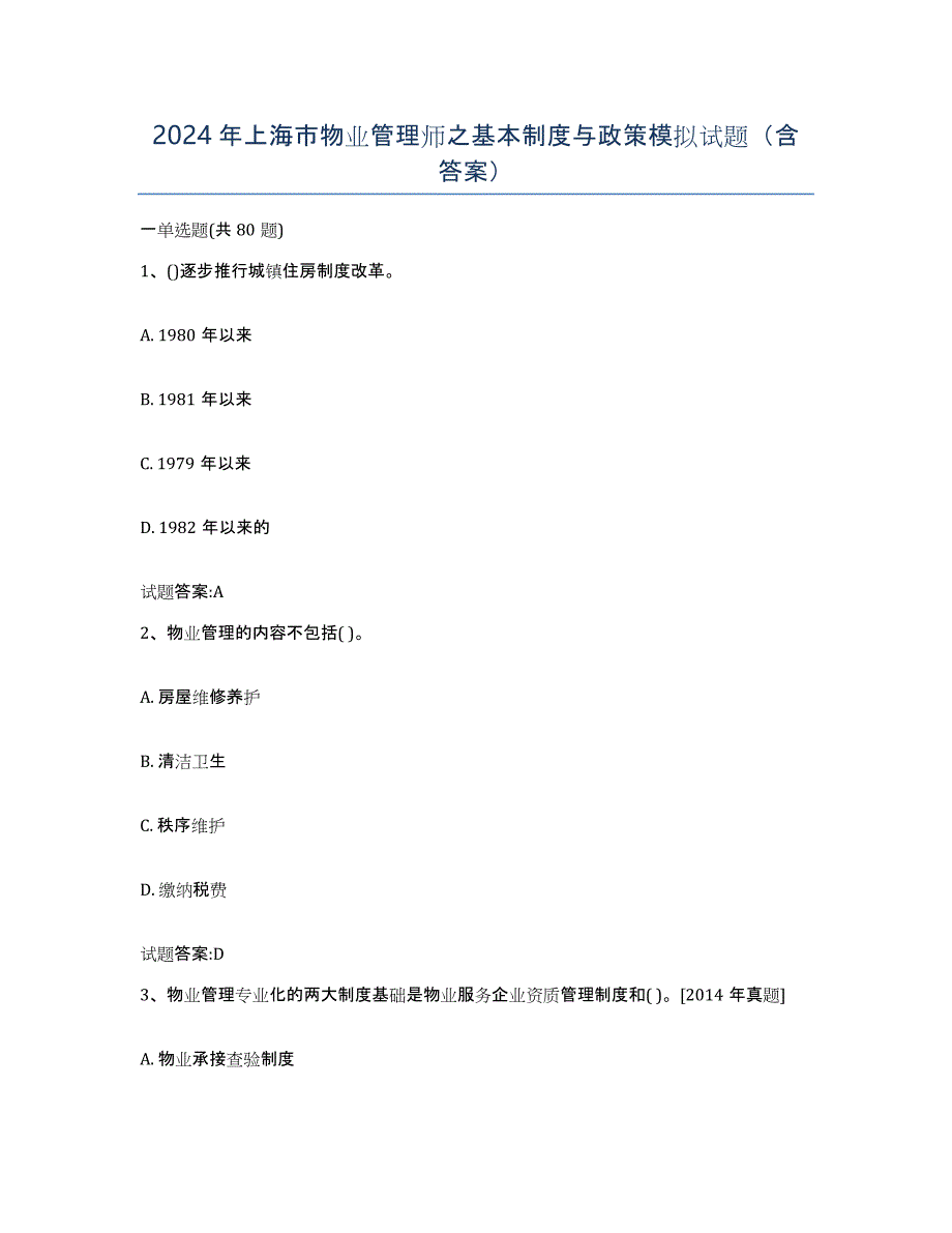 2024年上海市物业管理师之基本制度与政策模拟试题（含答案）_第1页