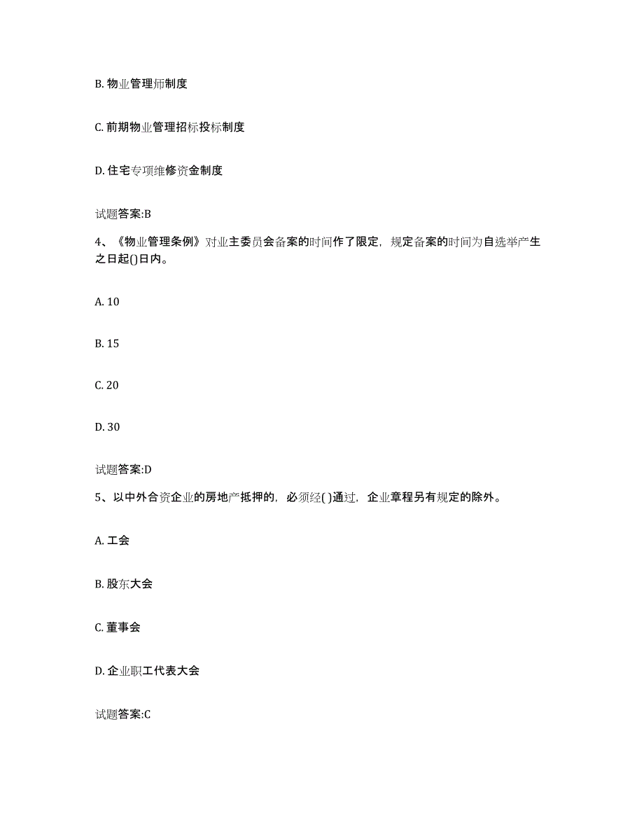 2024年上海市物业管理师之基本制度与政策模拟试题（含答案）_第2页