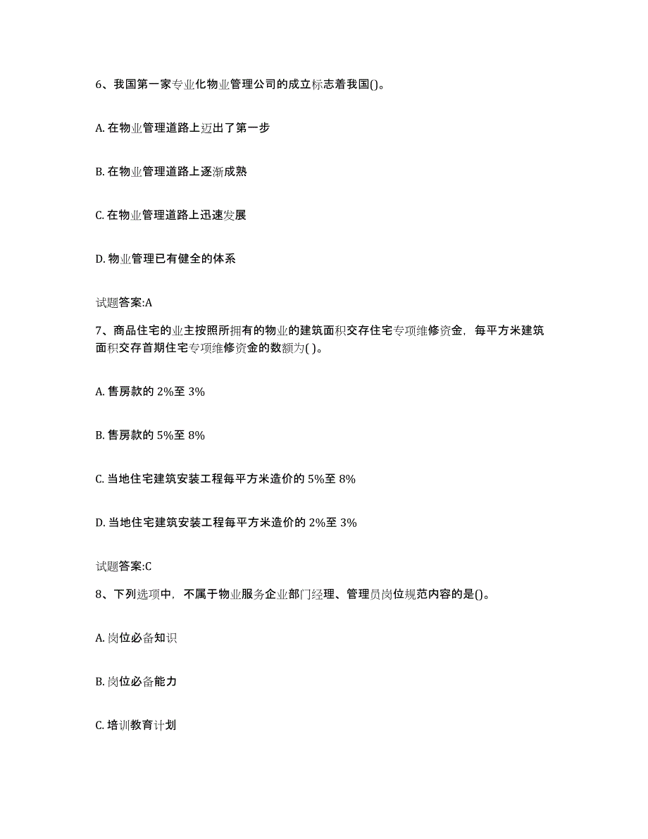 2024年上海市物业管理师之基本制度与政策模拟试题（含答案）_第3页