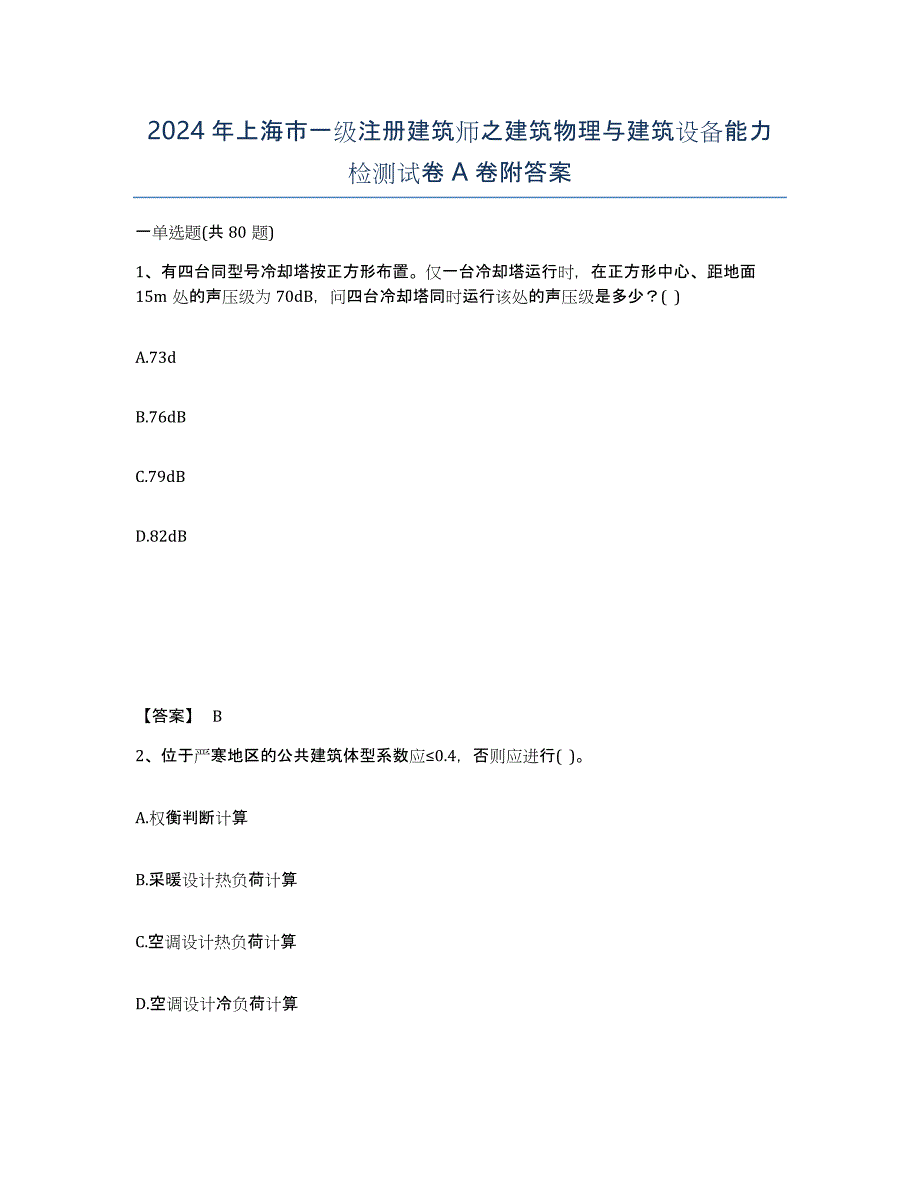 2024年上海市一级注册建筑师之建筑物理与建筑设备能力检测试卷A卷附答案_第1页