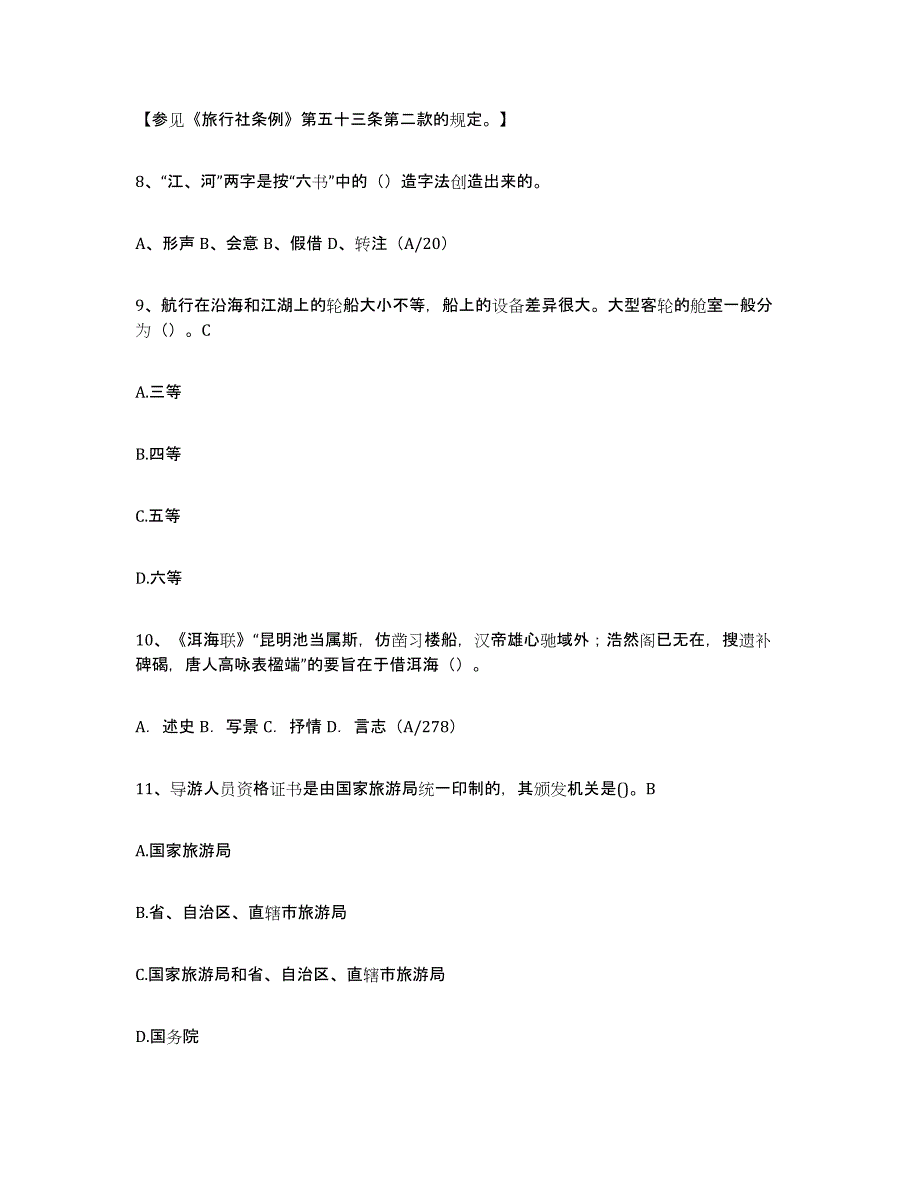 2024年上海市导游证考试之导游业务考前冲刺模拟试卷B卷含答案_第4页