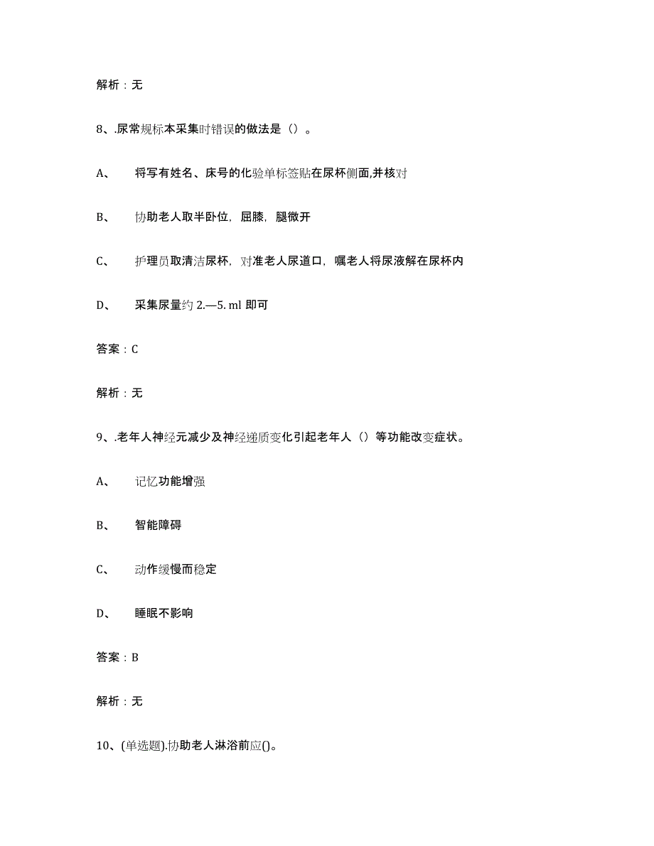 2024年北京市中级养老护理资格题库附答案（典型题）_第4页