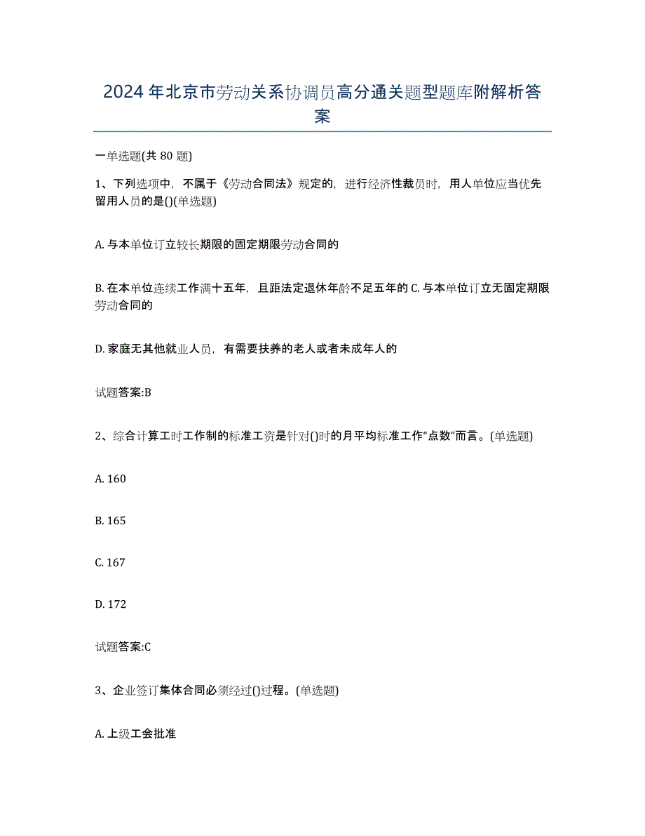 2024年北京市劳动关系协调员高分通关题型题库附解析答案_第1页