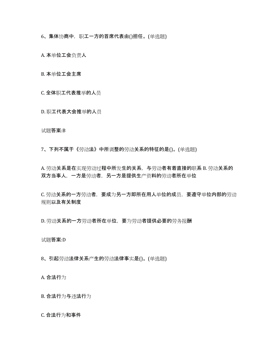 2024年北京市劳动关系协调员高分通关题型题库附解析答案_第3页