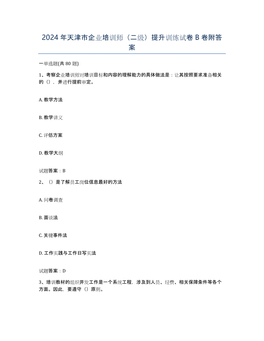 2024年天津市企业培训师（二级）提升训练试卷B卷附答案_第1页