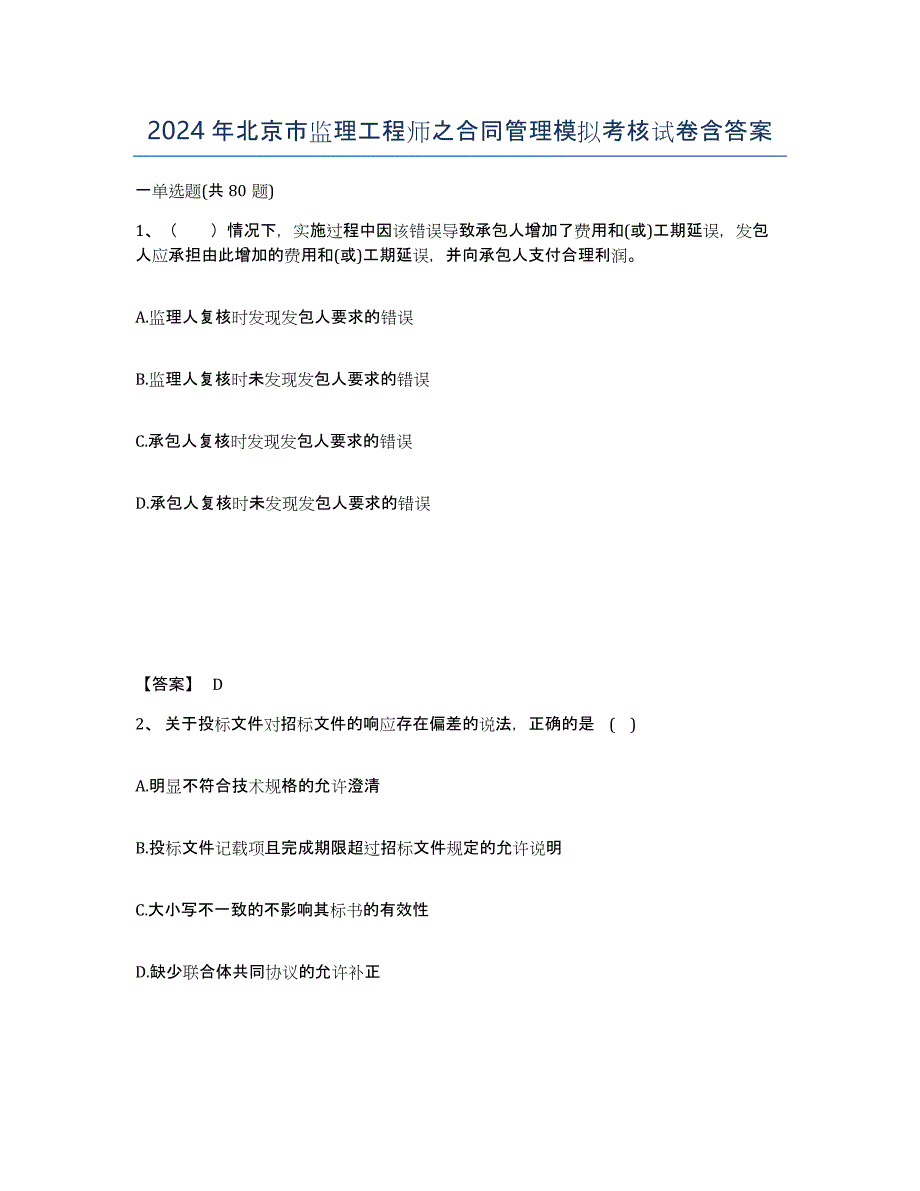2024年北京市监理工程师之合同管理模拟考核试卷含答案_第1页