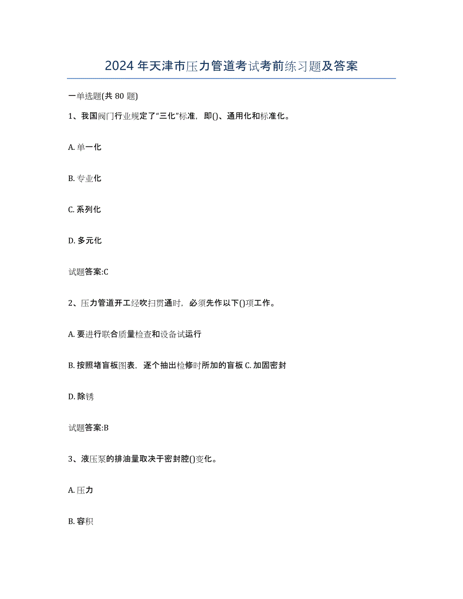 2024年天津市压力管道考试考前练习题及答案_第1页