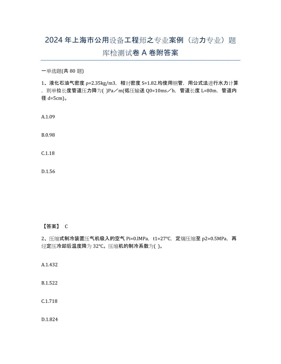 2024年上海市公用设备工程师之专业案例（动力专业）题库检测试卷A卷附答案_第1页