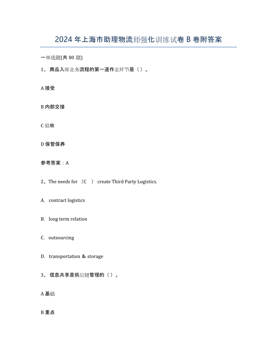 2024年上海市助理物流师强化训练试卷B卷附答案_第1页