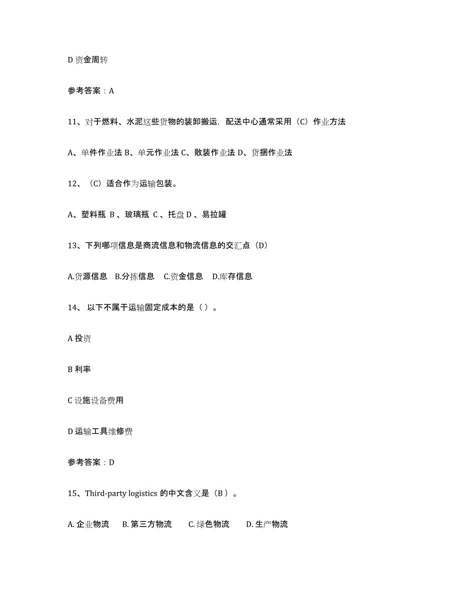 2024年上海市助理物流师强化训练试卷B卷附答案_第4页