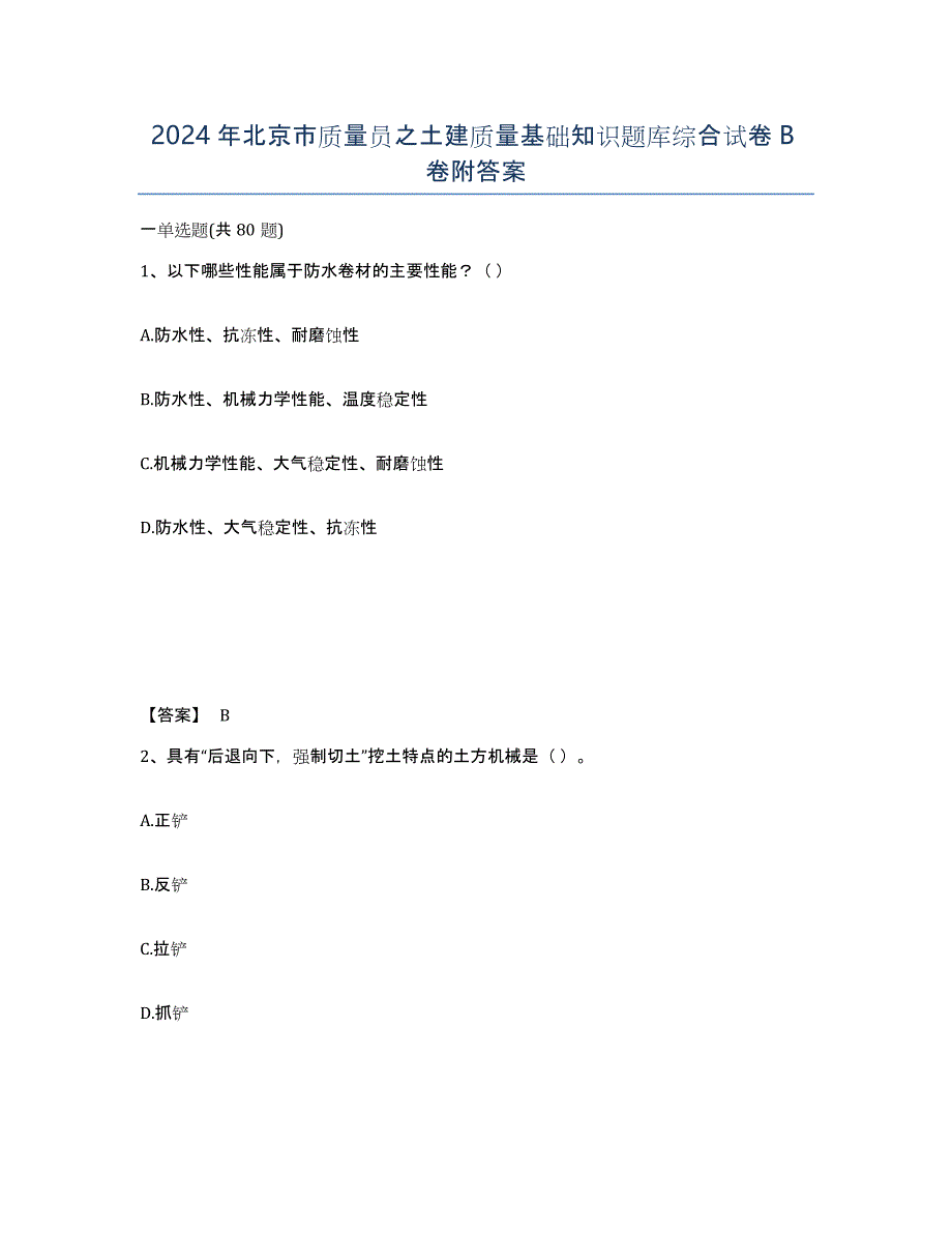 2024年北京市质量员之土建质量基础知识题库综合试卷B卷附答案_第1页