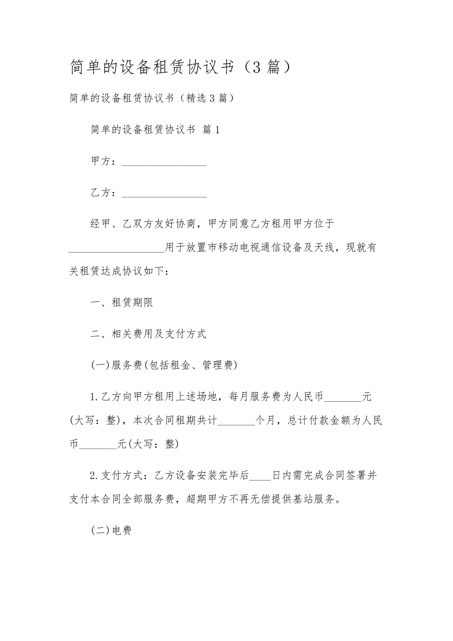 简单的设备租赁协议书（3篇）_第1页