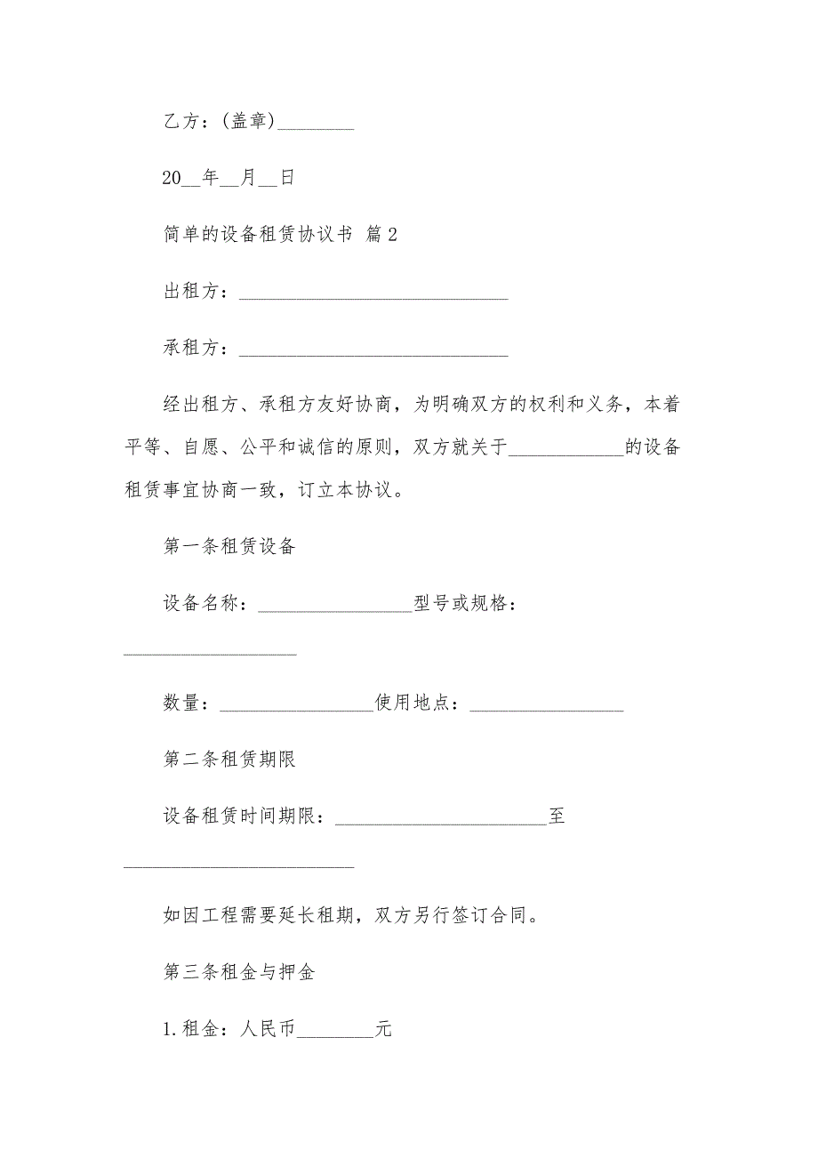 简单的设备租赁协议书（3篇）_第4页