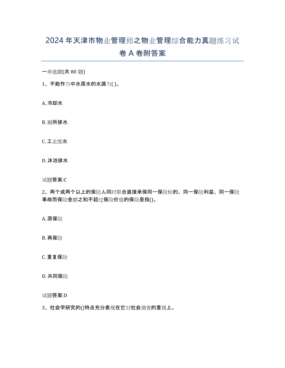 2024年天津市物业管理师之物业管理综合能力真题练习试卷A卷附答案_第1页