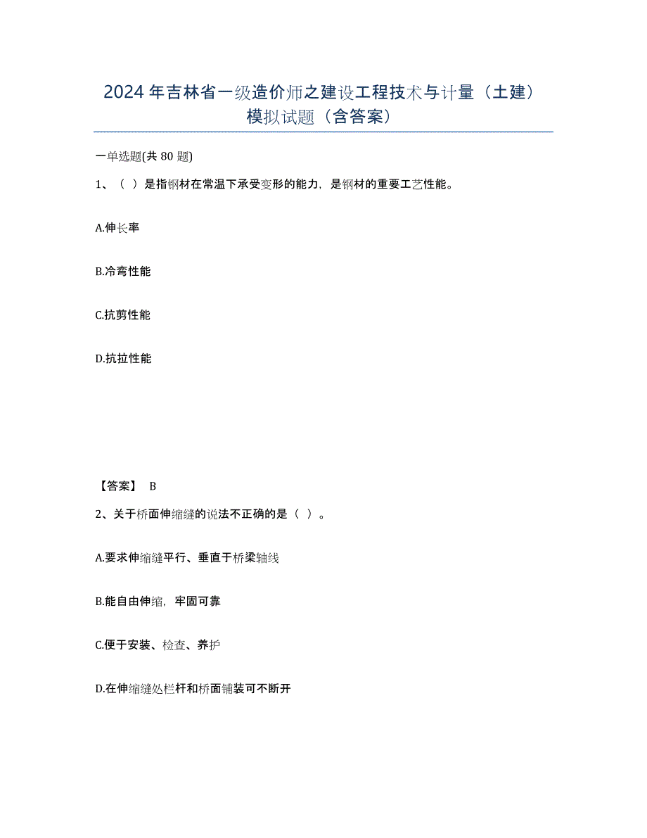 2024年吉林省一级造价师之建设工程技术与计量（土建）模拟试题（含答案）_第1页