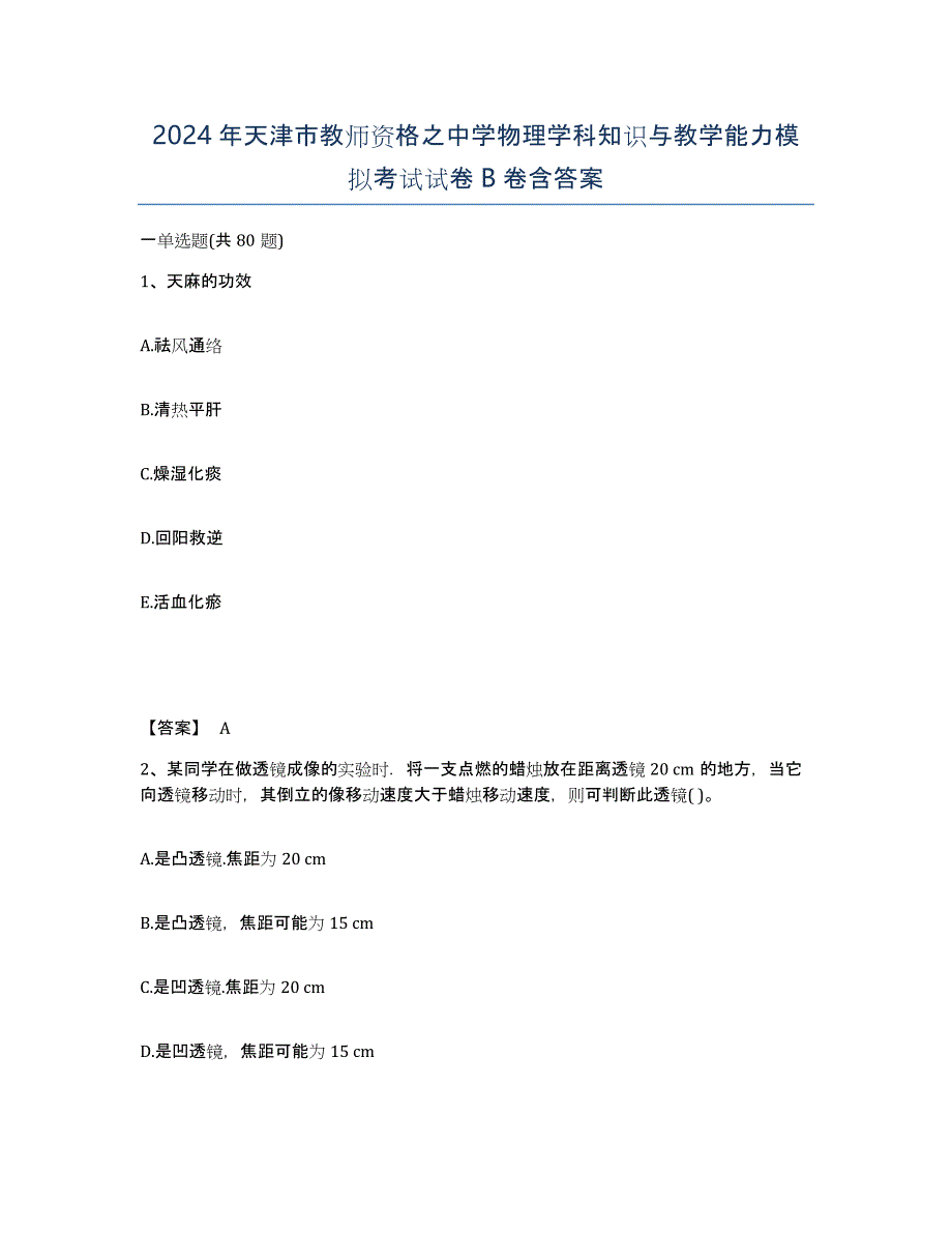 2024年天津市教师资格之中学物理学科知识与教学能力模拟考试试卷B卷含答案_第1页