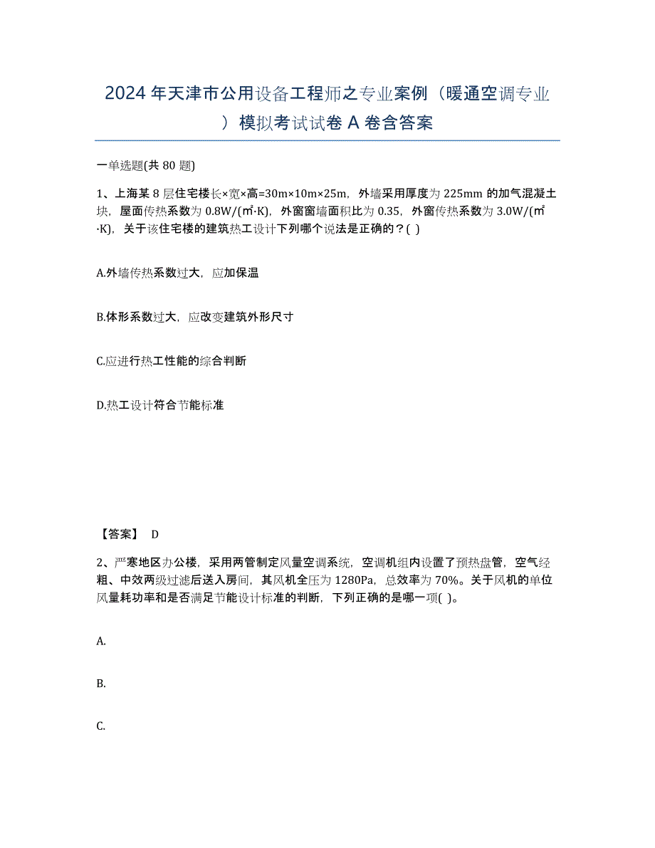 2024年天津市公用设备工程师之专业案例（暖通空调专业）模拟考试试卷A卷含答案_第1页