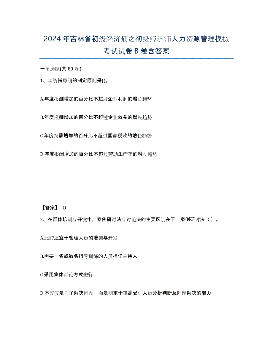 2024年吉林省初级经济师之初级经济师人力资源管理模拟考试试卷B卷含答案