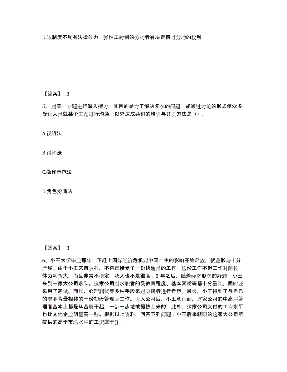 2024年吉林省初级经济师之初级经济师人力资源管理模拟考试试卷B卷含答案_第3页