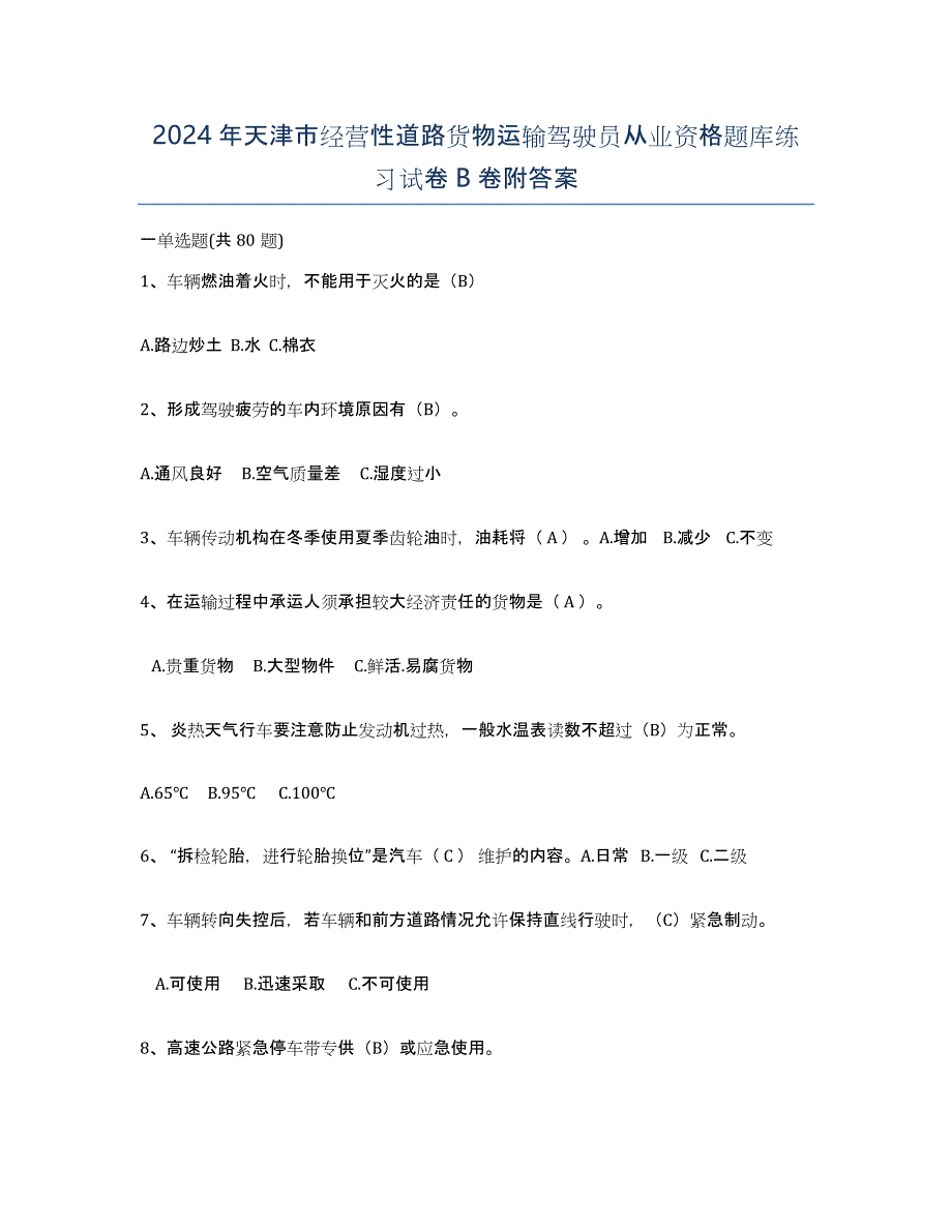 2024年天津市经营性道路货物运输驾驶员从业资格题库练习试卷B卷附答案_第1页