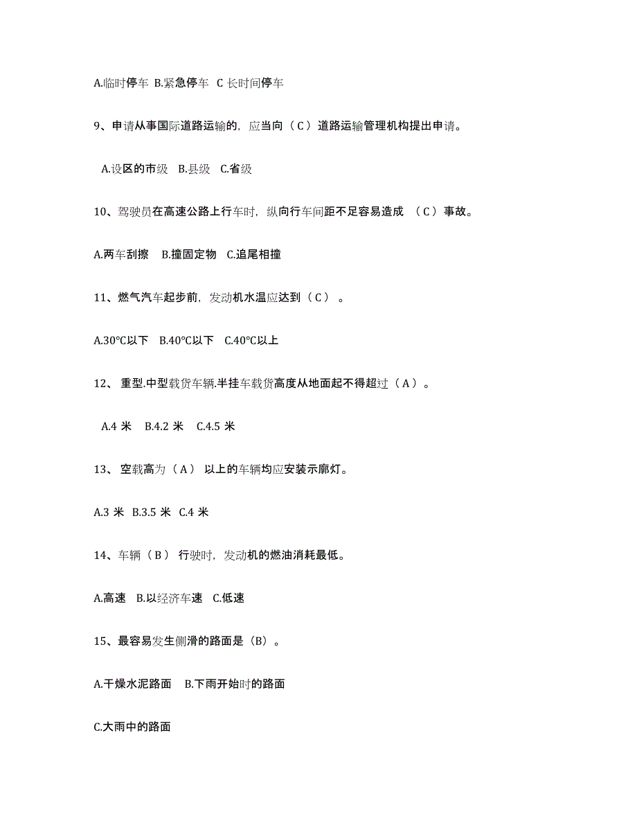 2024年天津市经营性道路货物运输驾驶员从业资格题库练习试卷B卷附答案_第2页