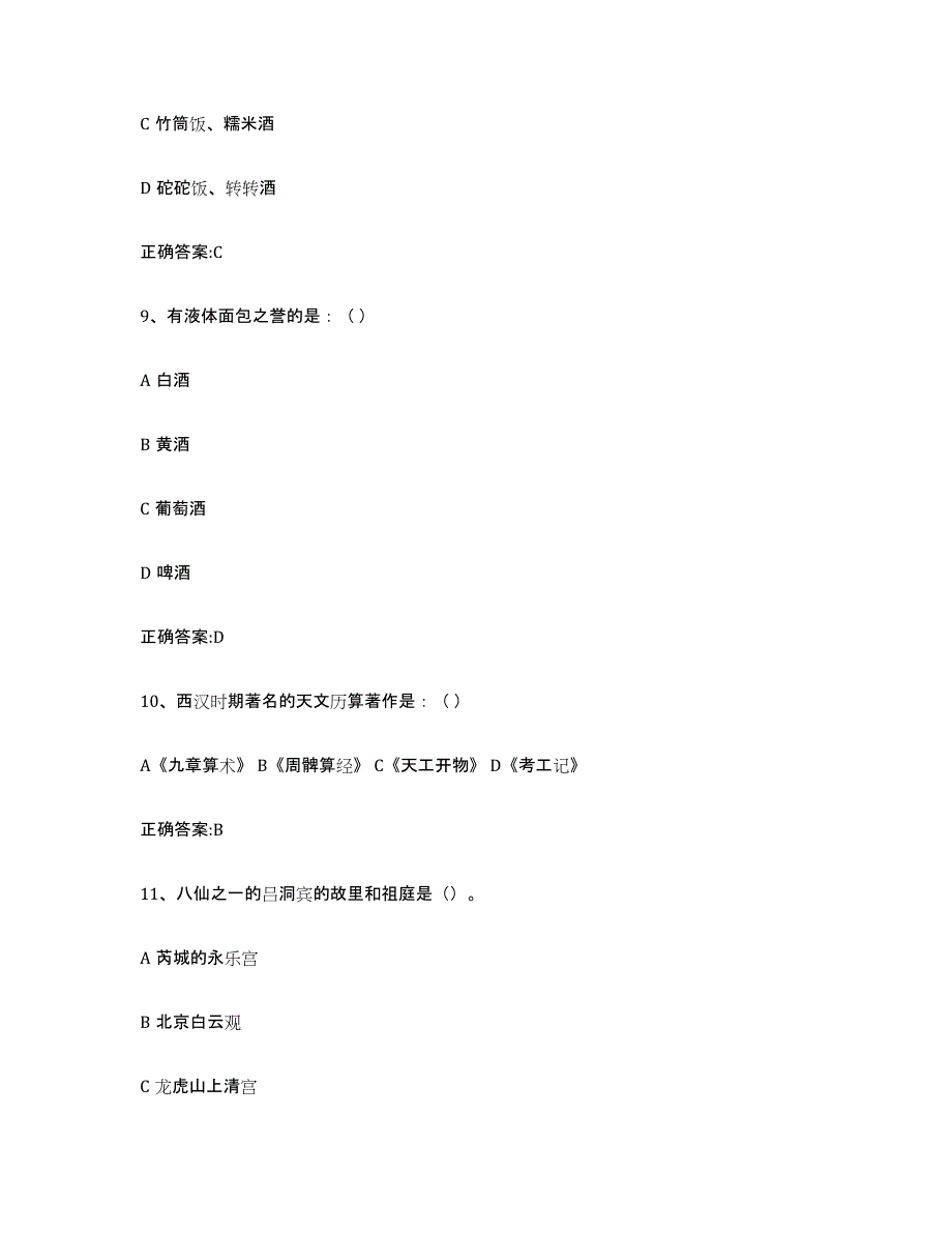 2024年天津市导游证考试之全国导游基础知识模拟题库及答案_第4页