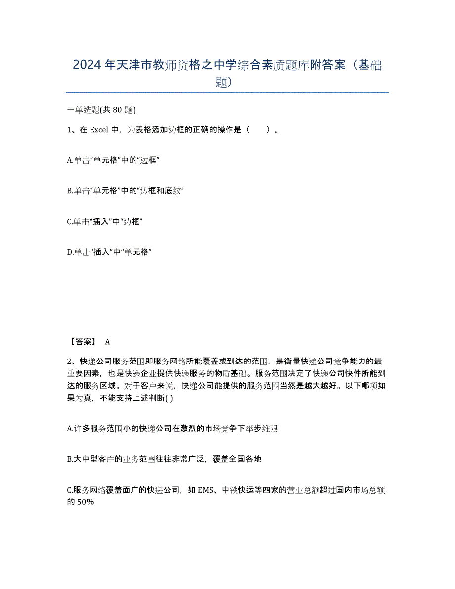 2024年天津市教师资格之中学综合素质题库附答案（基础题）_第1页